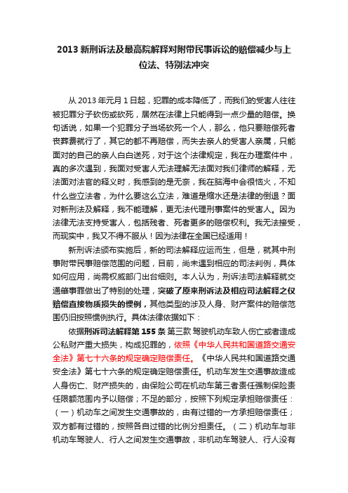 2013新刑诉法及最高院解释对附带民事诉讼的赔偿减少与上位法、特别法冲突