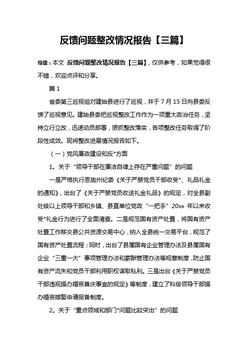 反馈问题整改情况报告【三篇】