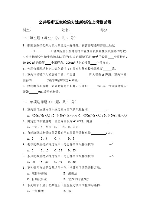 公共场所卫生检验方法新标准上岗测试卷