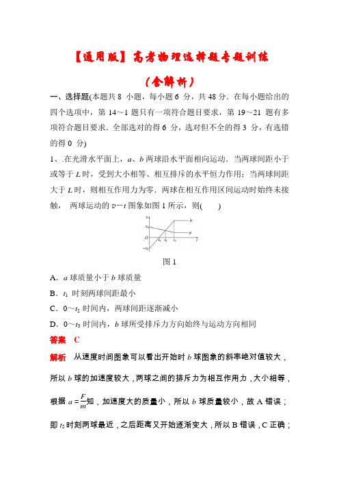 【通用版】2021-2022高考物理精选专题《选择题》(含解析)