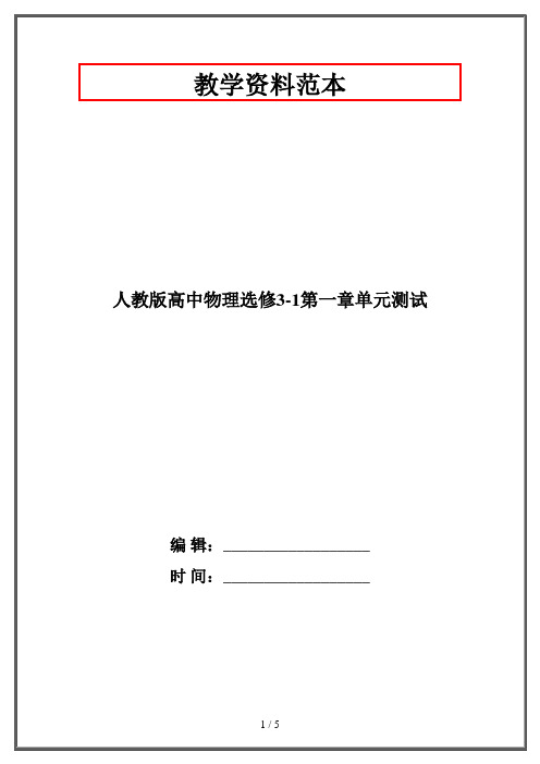 人教版高中物理选修3-1第一章单元测试