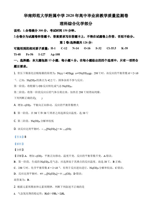 精品解析：广东省广州市华南师范大学附属中学2020届高三教学质量监测卷理科综合化学试题(解析版)