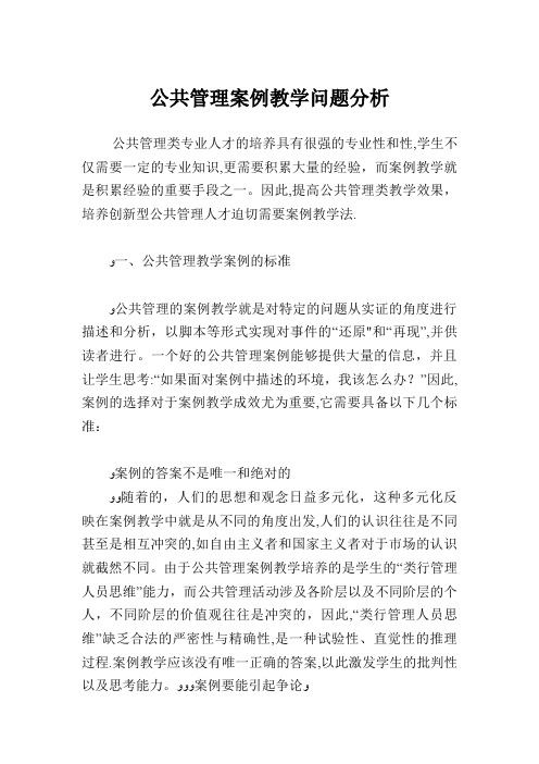 公共管理案例教学问题分析.doc