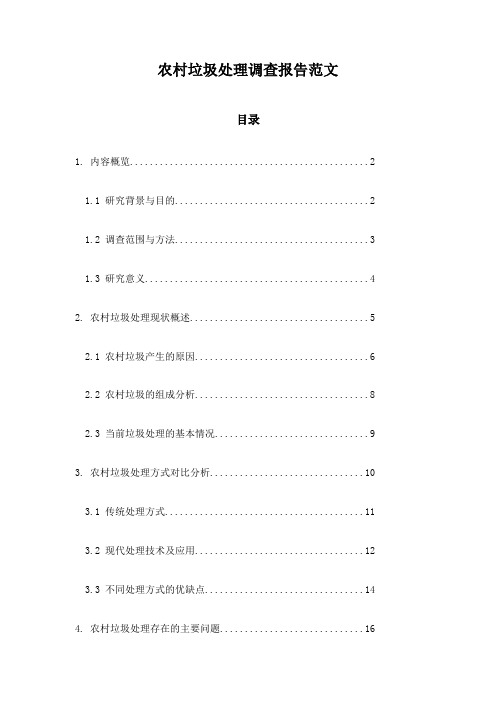 农村垃圾处理调查报告范文