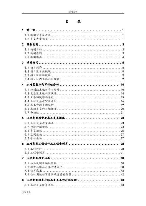 临时用地复垦报告材料书