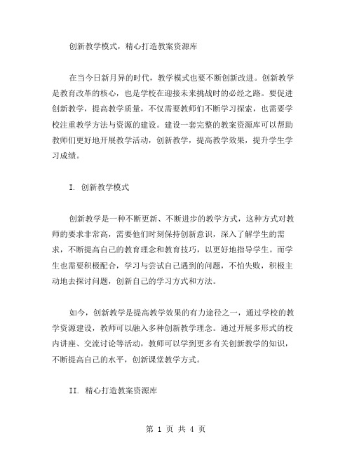 创新教学模式,精心打造教案资源库