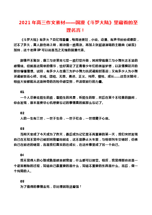 2021年高三作文素材——国漫《斗罗大陆》里藏着的至理名言!