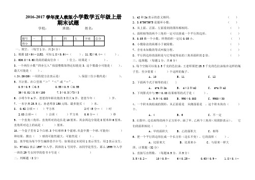 2016-2017学年度五年级上册数学期末试卷及答案