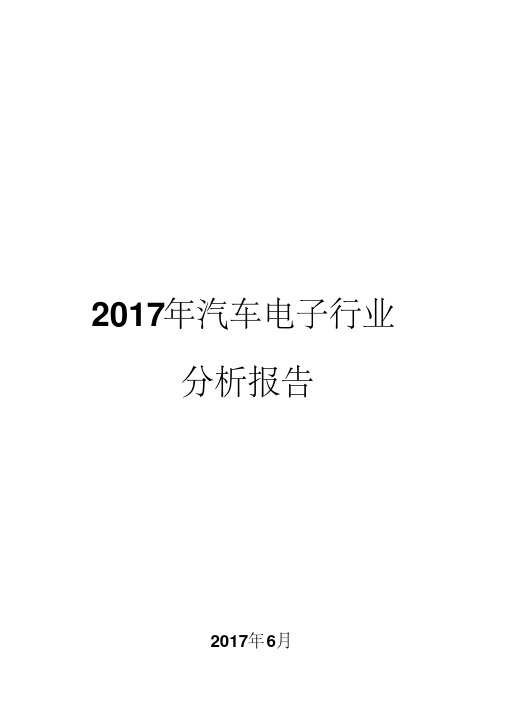 2017年汽车电子行业分析报告