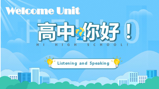 高中英语人教版新教材必修一Welcome Unit Listening and Speaking