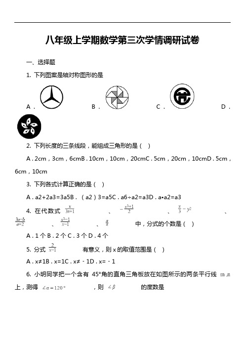 八年级上学期数学第三次学情调研试卷真题