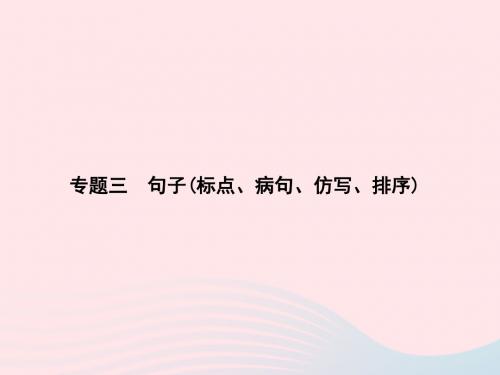 八年级语文上册专题三句子标点、病句、仿写、排序习题课件(新版)语文版