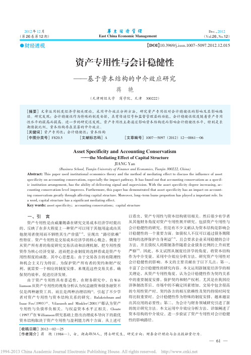 资产专用性与会计稳健性_基于资本结构的中介效应研究_蒋艳