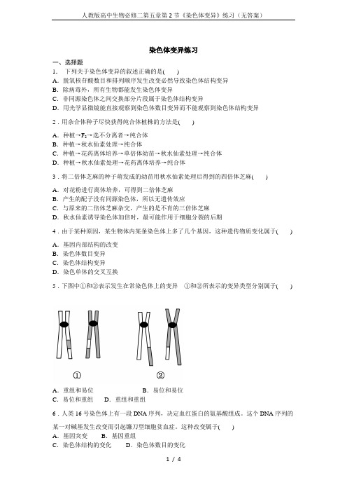 人教版高中生物必修二第五章第2节《染色体变异》练习(无答案)