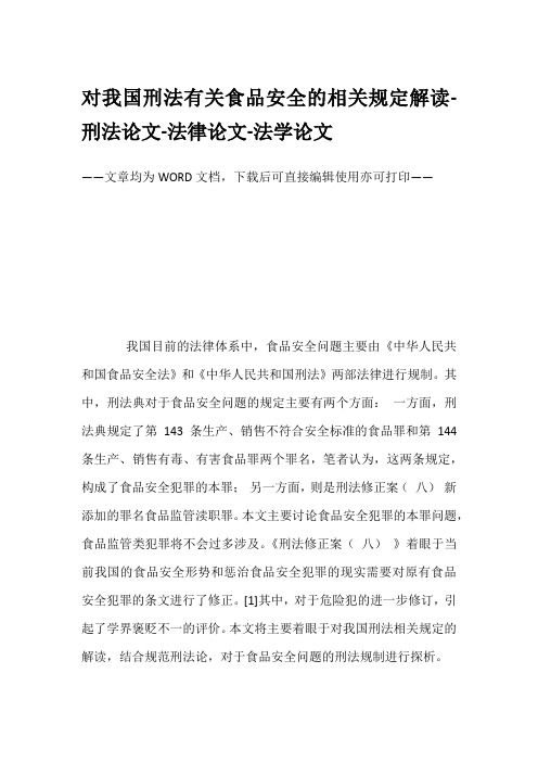 对我国刑法有关食品安全的相关规定解读-刑法论文-法律论文-法学论文