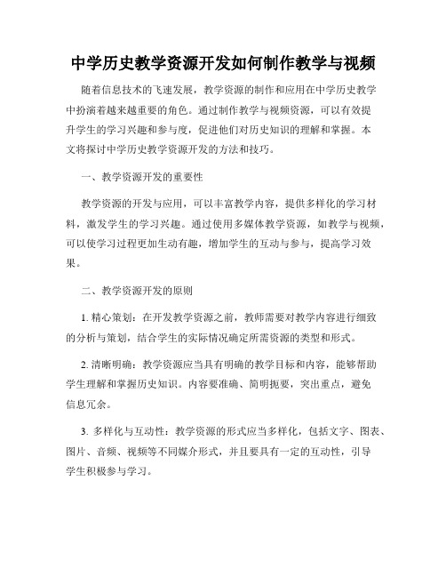 中学历史教学资源开发如何制作教学与视频