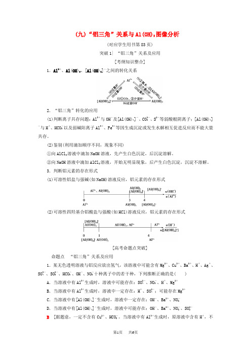 高考化学一轮复习学案: 第4章 材料家族中的元素 专项突破(九)“铝三角”关系与Al(OH)3图像分析学案