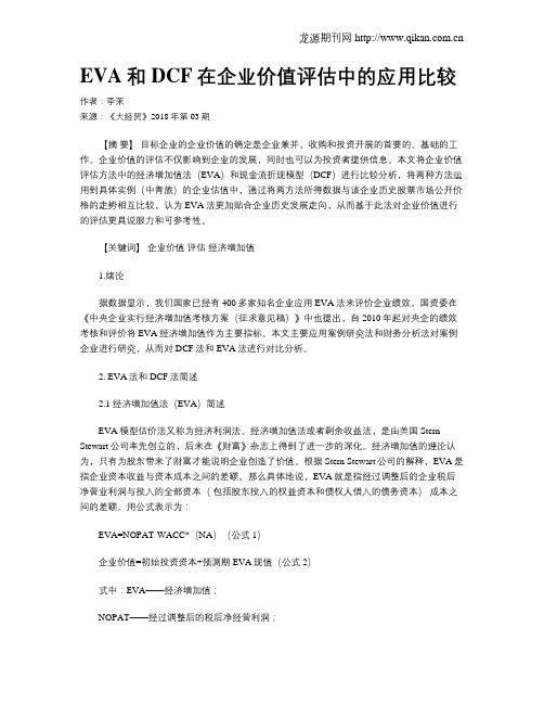 EVA和DCF在企业价值评估中的应用比较