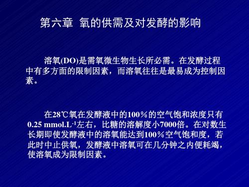 发酵——氧的供需及对发酵的影响