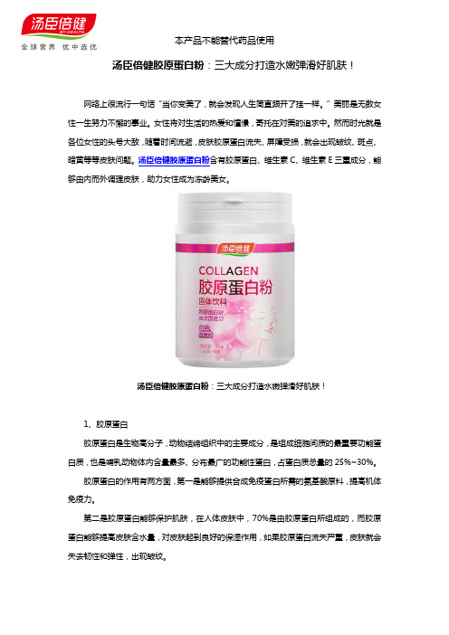 汤臣倍健胶原蛋白粉：三大成分打造水嫩弹滑好肌肤!