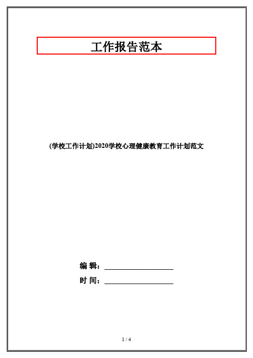 (学校工作计划)2020学校心理健康教育工作计划范文