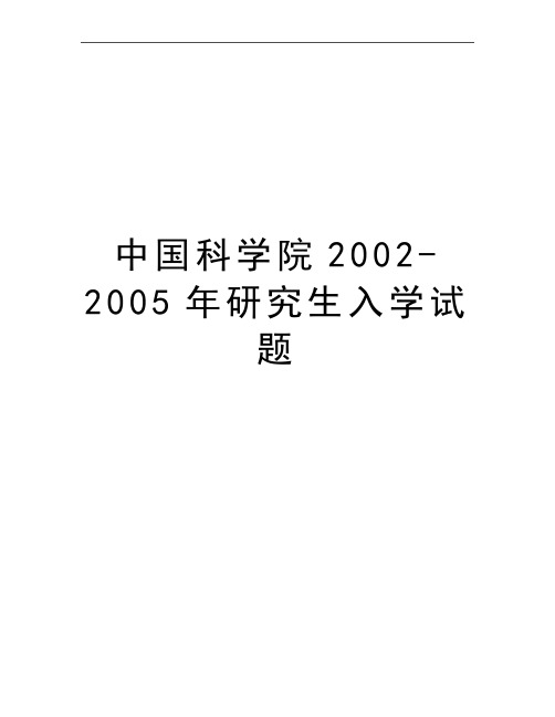 最新中国科学院2002-研究生入学试题