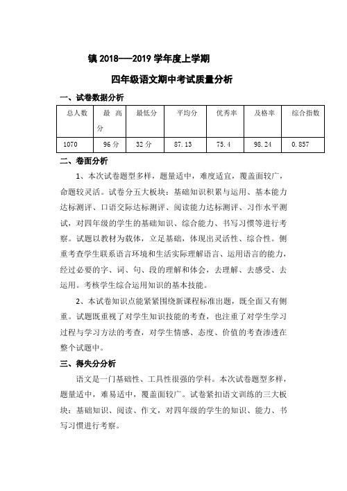 小学四年级上册语文期中考试质量分析