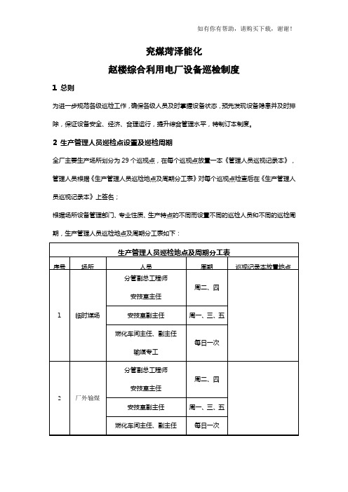 某综合利用电厂设备巡检制度汇编(DOC 134页)