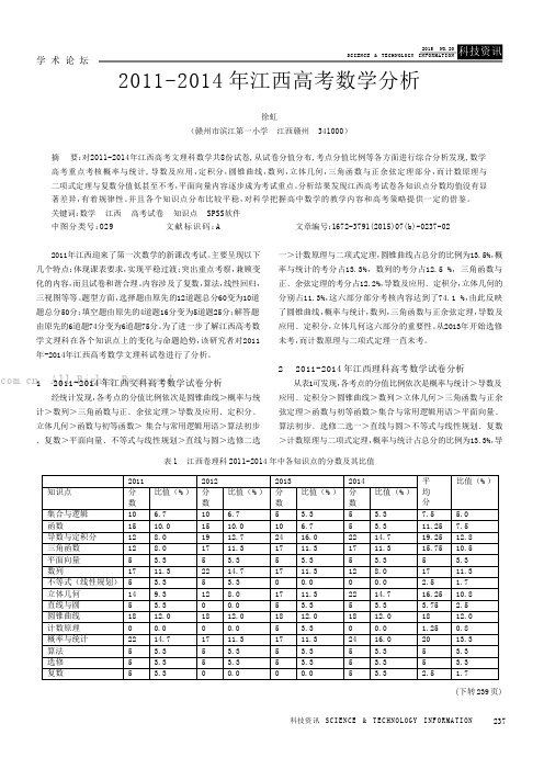 2011-2014年江西高考数学分析