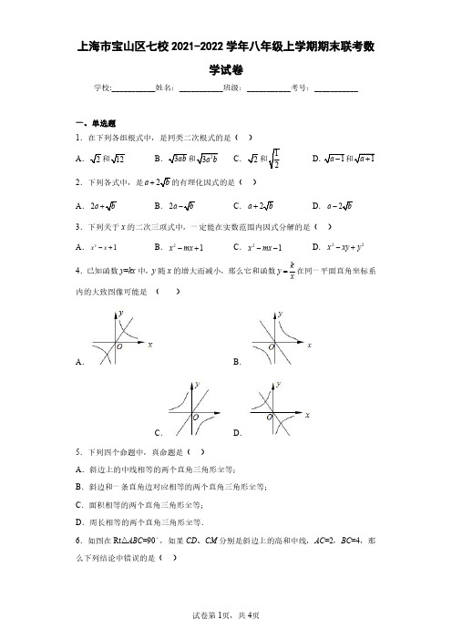 上海市宝山区七校2021-2022学年八年级上学期期末联考数学试卷(含答案解析)