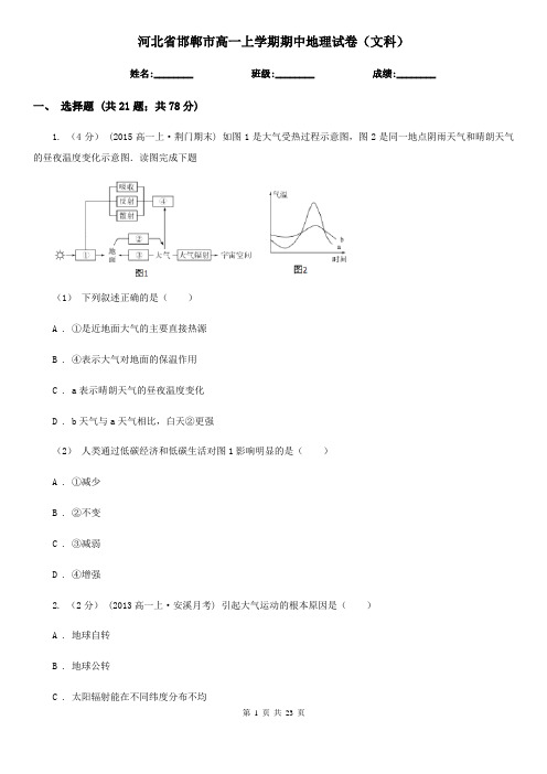 河北省邯郸市高一上学期期中地理试卷(文科)