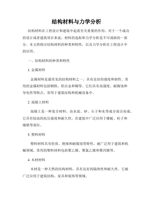 结构材料与力学分析