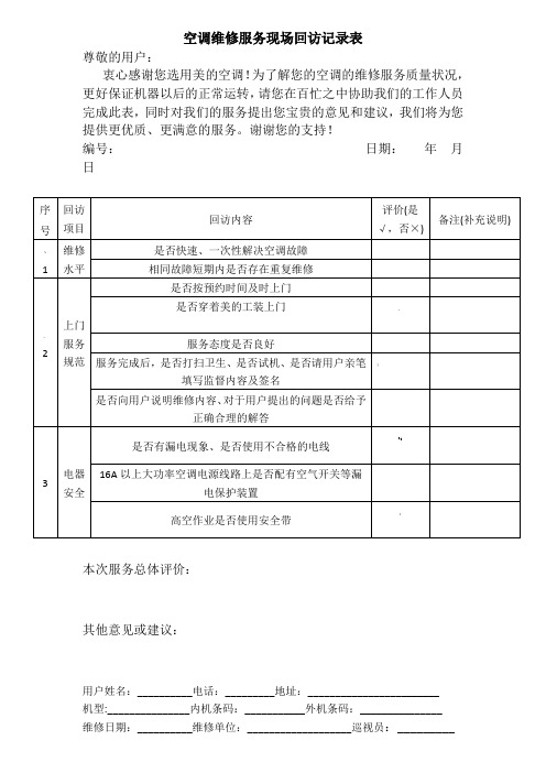 空调维修服务现场回访记录表