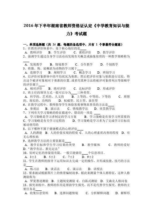 2016年下半年湖南省教师资格证认定《中学教育知识与能力》考试题