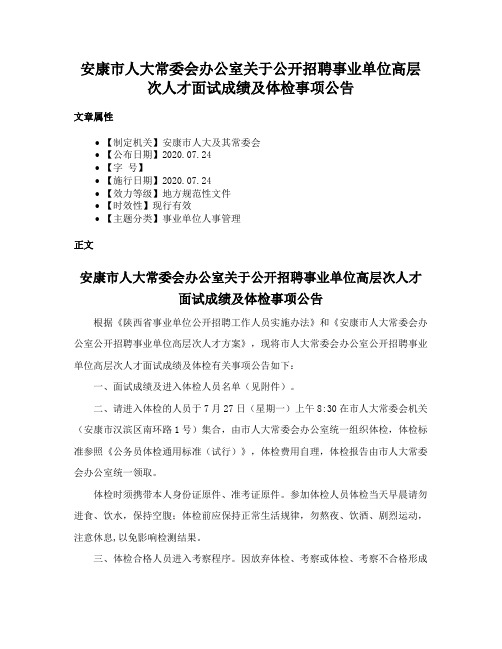 安康市人大常委会办公室关于公开招聘事业单位高层次人才面试成绩及体检事项公告