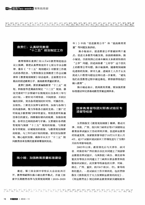 陈小娅：加强教育质量标准建设