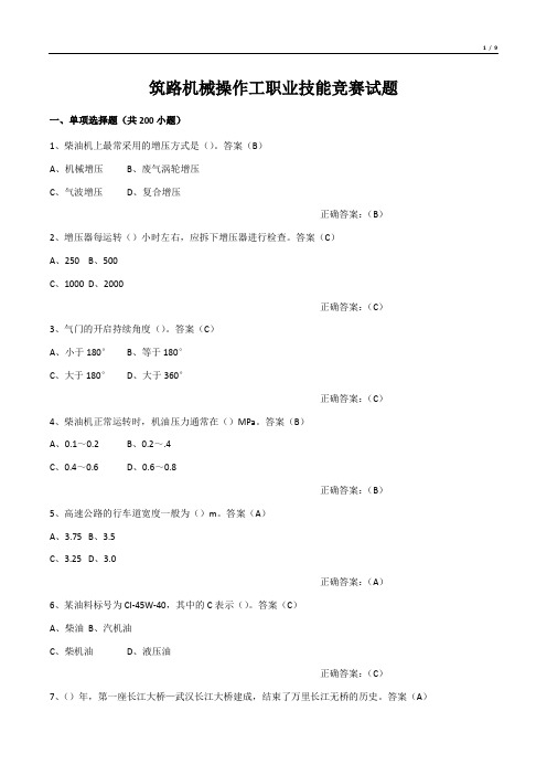 筑路机械操作工职业技能竞赛试题