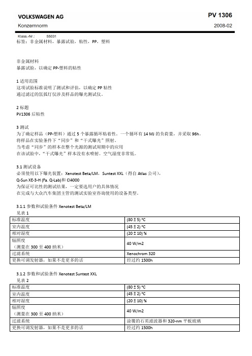 PV 1306 非金属材料暴露实验