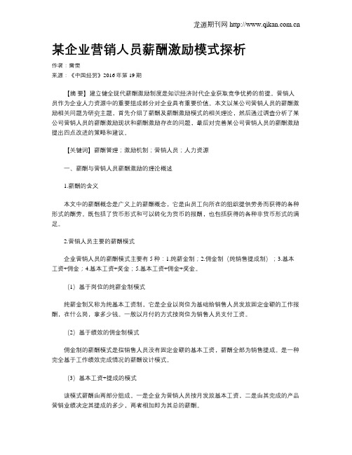 某企业营销人员薪酬激励模式探析