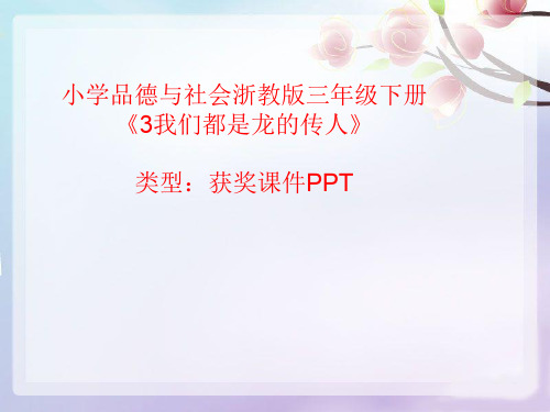 小学品德与社会浙教版三年级下册3我们都是龙的传人  课件PPT