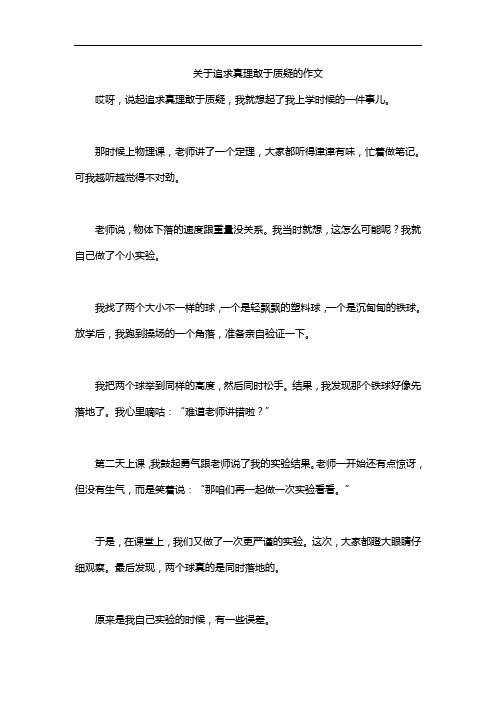 关于追求真理敢于质疑的作文