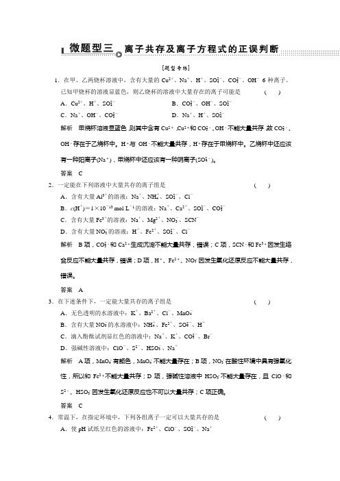 高考化学二轮题型专攻微题型3离子共存及离子方程式的正误判断(含新题及解析)