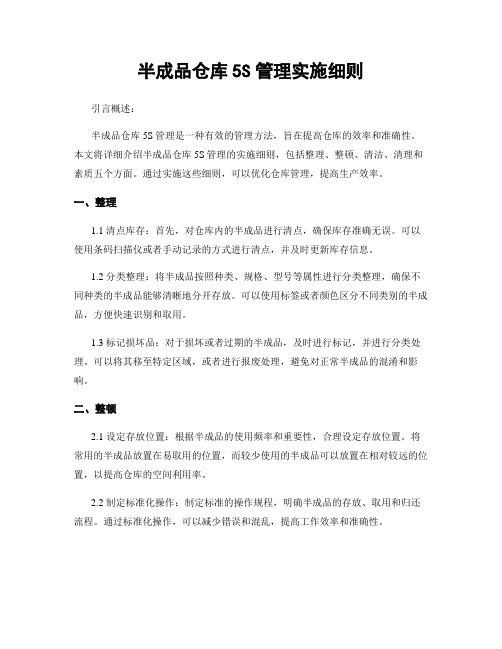 半成品仓库5S管理实施细则