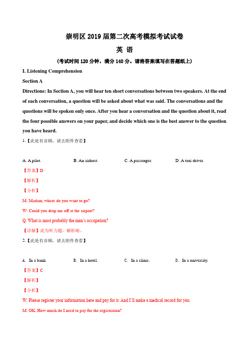 上海市崇明区2019届高三第二次模拟考试(含听力)英语试题(解析版)