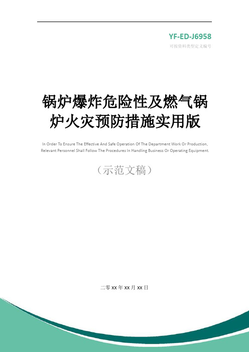 锅炉爆炸危险性及燃气锅炉火灾预防措施实用版