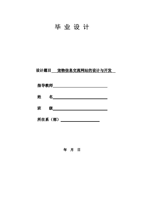 毕业设计宠物信息交流网站的设计与开发