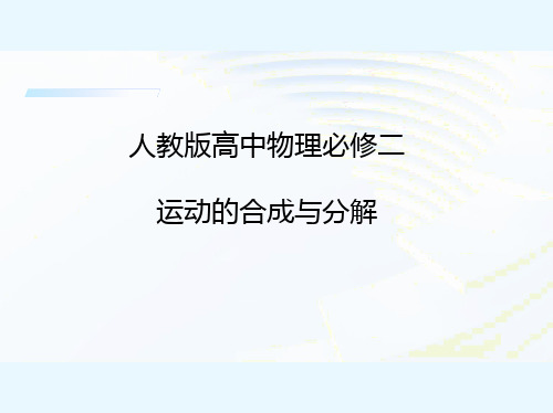 人教版高中物理必修二《运动的合成与分解》PPT课件