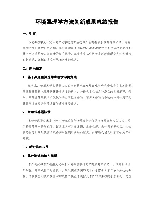 环境毒理学方法创新成果总结报告