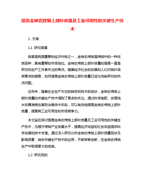 提高金神农烤烟上部叶质量及工业可用性的关键生产技术