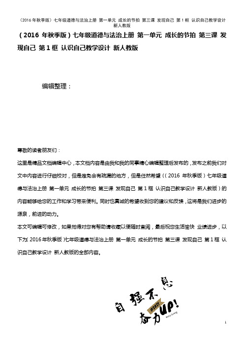 七年级道德与法治上册 第一单元 成长的节拍 第三课 发现自己 第1框 认识自己教学设计 新人教版